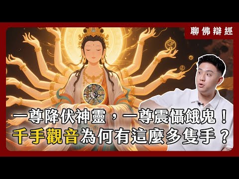 震懾六道、降伏鬼神！你知道千手觀音為何有這麼多隻手嗎？｜聊佛辯經系列