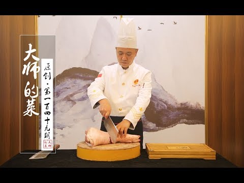 【大师的菜·东坡肘子】东坡肘子非遗继承人教你“八字口诀”：肥而不腻，耙而不烂！年夜饭必备！