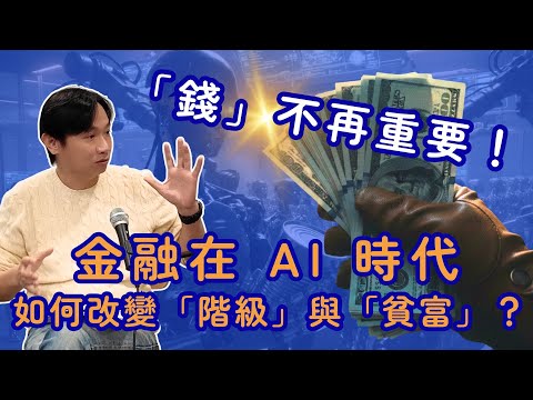 AI 時代「錢」將不再這麼重要！當人類不再為了生存而工作，定義「階級」與「貧富」的關鍵是什麼？