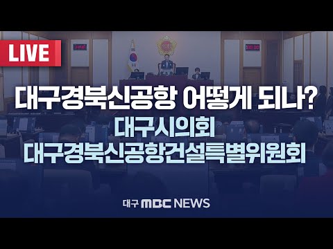 대구경북신공항 어떻게 되나? 대구시의회 대구경북신공항건설특별위원회 [LIVE] | 대구MBC 2024년 10월 18일