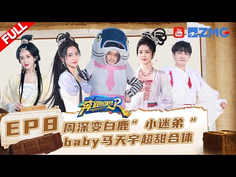 EP8🏃‍周深撕名牌“双杀”李晨范丞丞 白鹿变全场幸运神 孟子义扮演“三圣母”美出天际 #奔跑吧11 EP8 FULL 20230609
