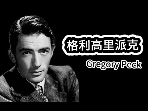 【人物小传】格利高里派克 Gregory Peck