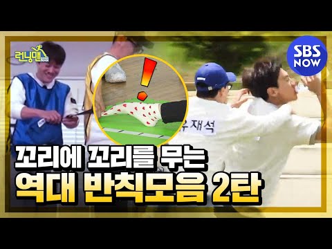[런닝맨] 2탄 '꼬리에 꼬리를 무는 역대 반칙들 모음' / 'RunningMan' Special | SBS NOW