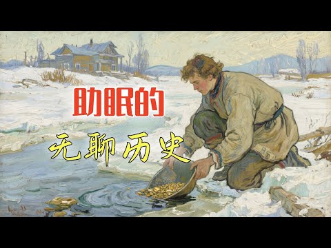19世紀的西伯利亞淘金者，靠著黑麵包和冰魚度過寒冬丨助眠的無聊歷史#睡前故事#歷史#人物#助眠
