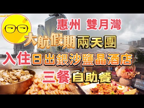 大航假期 惠州 雙月灣 兩天團 入住 日出銀沙鹽晶酒店 豪嘆酒店海鮮自助餐 多過網紅打卡熱點 日出吧 礁石酒吧 品嚐漢陽庭 烤肉自助餐  海鮮特色圍餐 平海古城 休閒兩天團  臥底旅行團 廣東旅遊