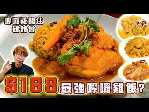 【澳門美食2024】$168蚊嚤囉雞飯係咩味道⁉️選出最多人推薦的嚤囉雞飯🥘傳聞嚤囉雞飯係咁來的😯｜味誘人排隊Special｜嚤囉雞飯關注研討會