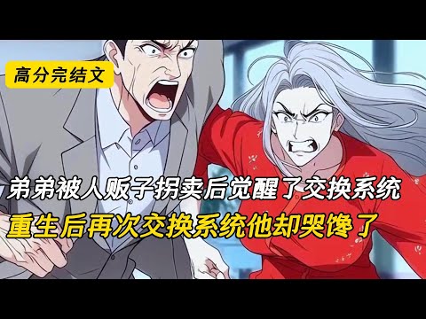 上一世，弟弟被人贩子拐卖后，觉醒了交换系统。他和我灵魂交换，我代替他被绑在猪圈受尽凌辱，他占着我的身体享受爸妈加倍的宠爱。十年后我被找回，弟弟再次发动系统和我换了回来#完结文 #二次元 #小说