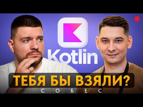 Что ждёт Kotlin Multiplatform разработчика на собесе?
