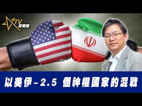 總編輯時間： 以美伊 -- 2.5 個神權國家的混戰