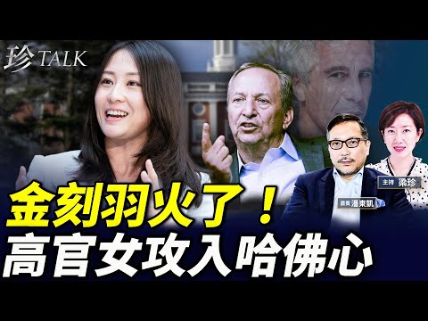 被哈佛前校長力追的金刻羽是誰？愛波斯坦名單最大瓜！和美女間諜方方同類？亞投行牽手中共的往事 #珍Talk #金刻羽 #金立群 （潘東凱）