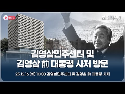 [25.12.16] 김영삼민주센터 및 김영삼 전 대통령 사저 방문