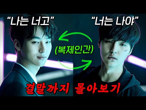 🔥결말까지 한방에!!!🔥대한민국 제약회사에서 만들어낸 통제 불가능한 복제 인간들의 美친 범죄 스릴러!!