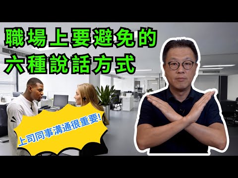 【溝通技巧】和上司同事關係美滿的良方｜職場上要避免的六種說話方式｜任何人都能說好話｜