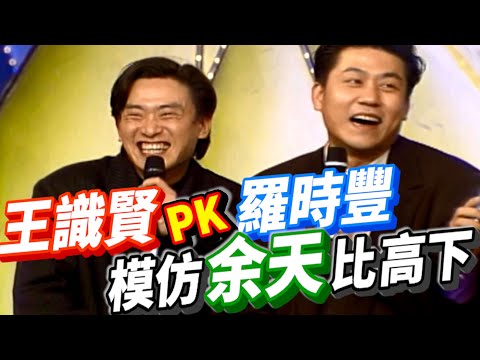 王識賢PK羅時豐  哪一個是真男人【龍兄虎弟】精華