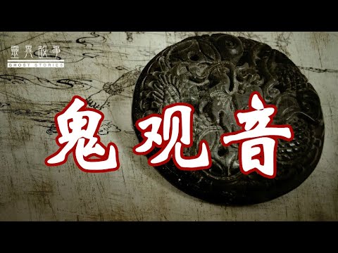 【灵异故事】鬼 观 音