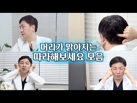 [따라해보세요] 순서대로 따라해보세요, 머리가 맑아지는 영상 모음 / 두통, 어지럼증, 브레인포그, 이명 해결 마사지