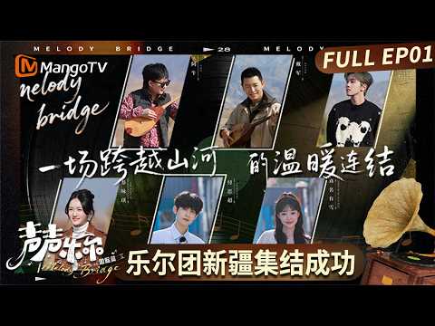 FULL《声声乐尔 国际篇》第1期：乐尔团新疆集结成功 初次见面笑料不断｜Music of Memory · International Version｜MangoTV