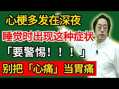 倪海厦：心梗多发在深夜！睡觉时出现这种症状要警惕，别把「心痛」当胃痛！#倪海廈#倪師#養生#中醫調理#中醫食療#倪師中醫智慧館