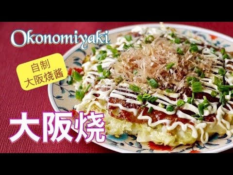 [大阪烧] 在大阪烧店打工了8年的朋友教的做法  家里没大阪烧酱就自制吧  How to make okonomiyaki | Ing’s Kitchen