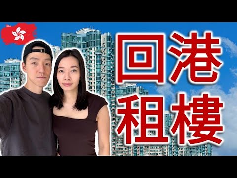 終於返香港租樓 | 一個月租金$XXXX | 開箱港島新居