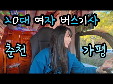 [VLOG] A Female Bus Driver in Her 20s | A Healing Trip with Saemaul Geumgo Bank Passengers | Chun...