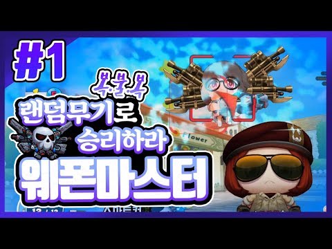 버블파이터 랜덤으로 무기가 바뀌는 복불복 웨폰마스터 개꿀잼ㅋㅋ[명예훈장]