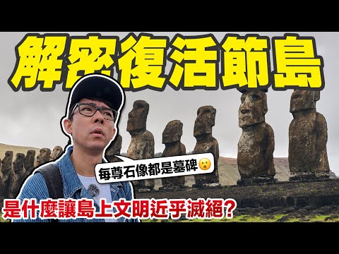 太平洋上最神秘的小島，200年前人類在這裡近乎滅絕?【滴scovery】