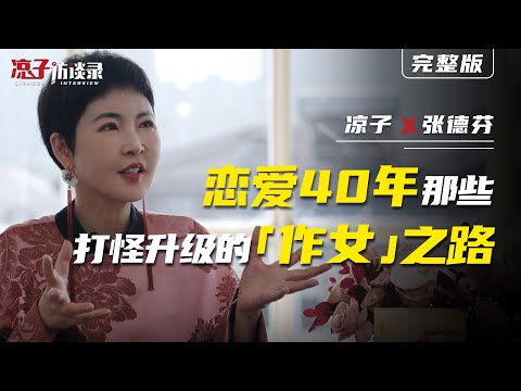張德芬：戀愛40年，那些打怪升級的「作女」之路 Zhang Defen: 40 Years of Love, the Road to “Making a Woman”
