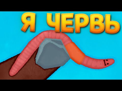 Я ЧЕРВЬ ( Wirm )