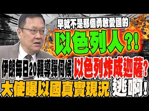 Iran launches 20 missiles daily, turning Israel into Gaza?! Ambassador reveals the true state of ...