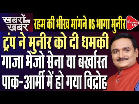 Asim Munir's Big Test As Trump Pushes Pakistan To Send Troops To Gaza | Dr. Manish Kumar |Capital TV