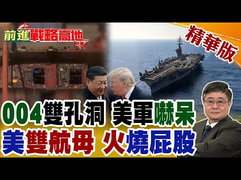 004甲板雙孔洞曝光 核動力疑雲炸鍋 美軍集體懵了? 美航母火災連爆 福特.艾森豪接連起火 霸權神話崩裂!【前進戰略高地】精華版@全球大視野Global_Vision