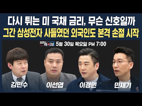 [19 생방송] 다시 튀는 미국채 금리, 무슨 신호일까 / 그간 삼성전자 사들였던 외국인도 본격 손절 시작 (이선엽, 이경민, 김민수, 민재기) | 인포맥스라이브 240530
