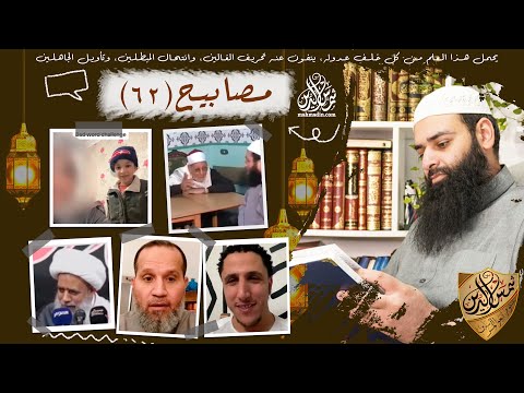 💡مصابيح 62 [هدم الأقصى أهون من إراقة دم المسلمين & نصوم رمضان عقوبة على فعلة آدم] محمد بن شمس الدين