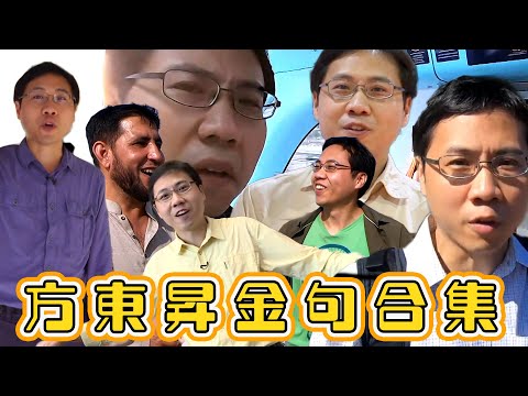 這麼遠，那麼近｜方東昇金句合集｜爛GAG｜精華