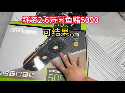 闲鱼耗资2.6万赌一张5090可结果天塌了？【Second hand website bet 26000 yuan on RTX5090】