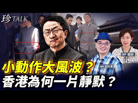 外交細節上頭條！香港為何保持沉默？立會宣傳風格惹熱議｜#珍Talk｜沈四海