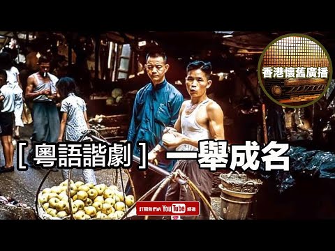 [香港懷舊廣播] 粵語諧劇~  一舉成名.