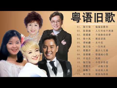 粤语经典 -  经典粤语歌曲大全 - 梅艷芳 , 陈百强 , 陈慧姻 , 譚詠麟 , 叶振棠 , 雷安娜 , 陈慧娴 , 張德蘭 , 关正杰 , 徐小风