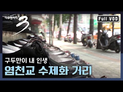 [다큐3일📸] 구두만이 내 인생! 서울 염천교 수제화 거리 72시간 | KBS 20150712 방송