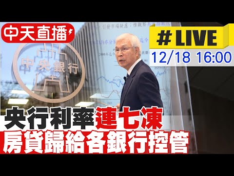 【中天直播#LIVE】利率連七凍!房貸歸給各銀行控管 明年GDP預估3.67％ 20251218@中天新聞CtiNews