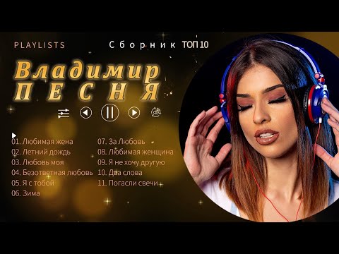 Владимир Песня / Сборник красивых Песен для любого настроения Слушай Кайфуй Любимый шансон