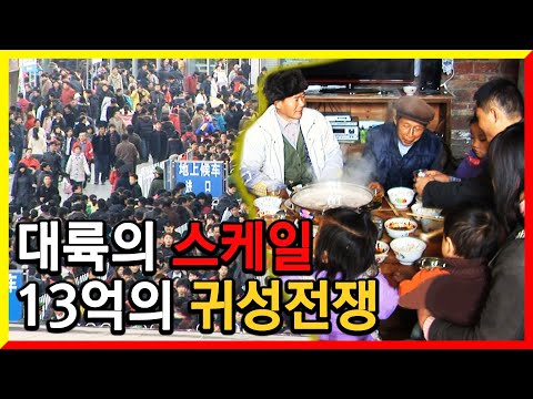 13억의 이동 대륙의 명절 귀성전쟁 (2009.2.8)