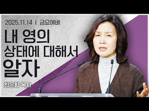 [2025년11월14일 금요집회] 내 영의 상태에 대해서 알자