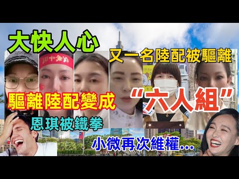 大快人心,又一名陸配被台灣驅逐,被驅離的陸配已經變成“六人組”,恩琪遭遇鐵拳,小微再次開啟維權之路,原來陸配回來過的這麼慘......
