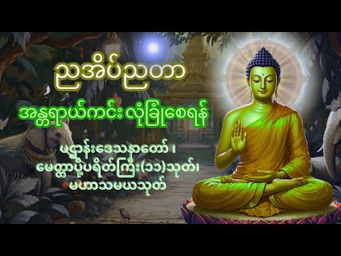 🌍🌕☸️🙏ညတိုင်းဖွင့်ပရိတ်ကြီး (၁၁) သုတ်တရားတော် ကံပွင့်လာဒ်ပွင့် စီးပွါးတက် စိတ်အေးချမ်းစေ||👍☸️🪷❤️✅