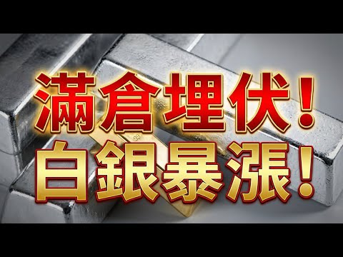 白銀暴漲！但這種白銀千萬別買！快看看你中招沒！#白銀 #黃金 #貴金屬