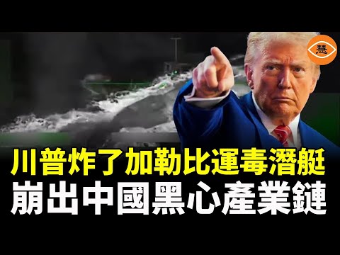 幾百艘中國遠洋捕撈船隊給加勒比運毒潛艇作掩護，結果還是被川普炸了……