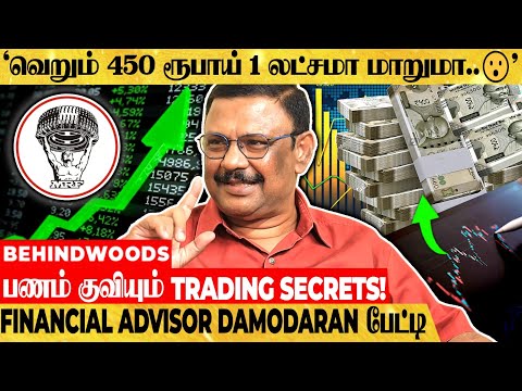 "Stock-ஐ இப்படி பாத்து வாங்குனா பணம் குவியும்!" Breaking Trading Secrets! Damodaran Interview