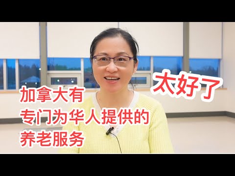 在加拿大养老｜业内人士对加拿大的养老体制最全面的讲解。介绍温哥华地区专为华人老人提供的服务。人性化的服务。不分贫富，人人都可以享受​@ZYTalkshow